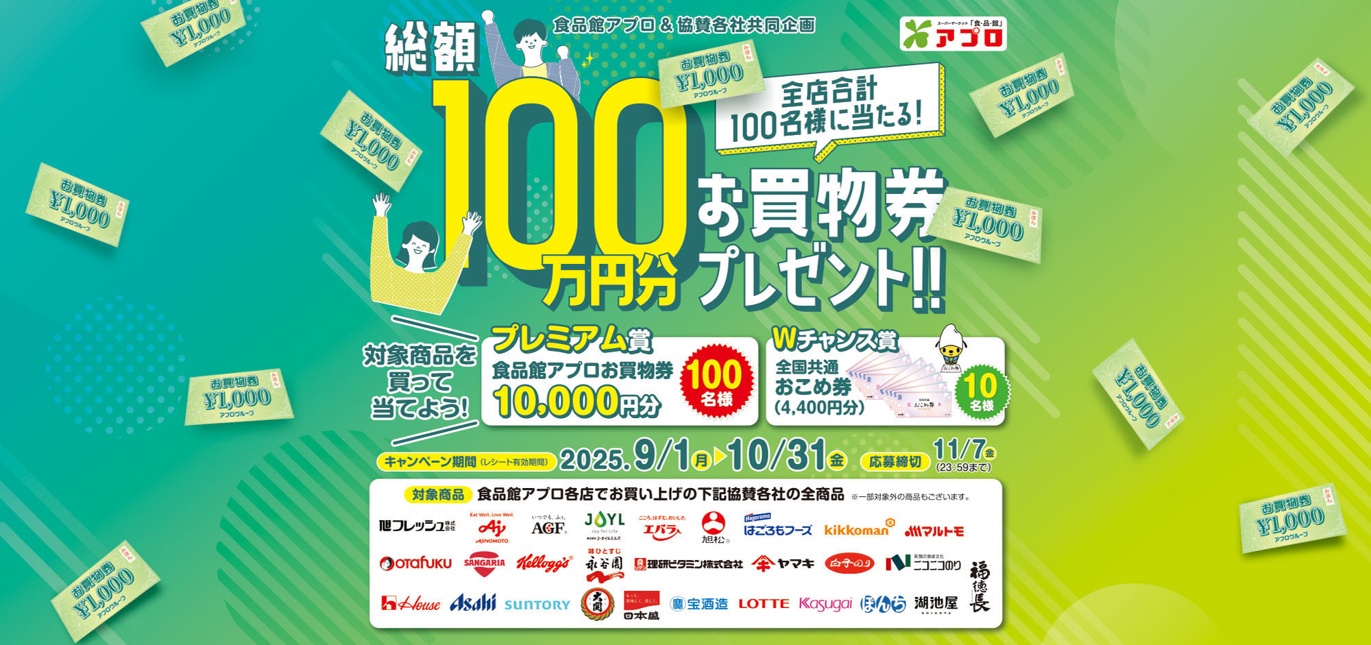 　【食品館アプロ】全店合計100名様に当たる! 総額100万円分お買物券プレゼント!!