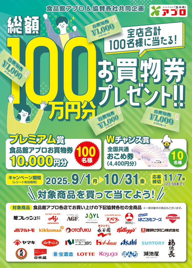 　【食品館アプロ】全店合計100名様に当たる! 総額100万円分お買物券プレゼント!!