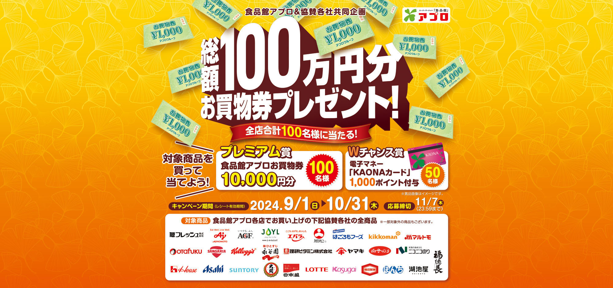 【食品館アプロ】総額100万円プレゼントキャンペーン【食品館アプロ】総額100万円プレゼントキャンペーン