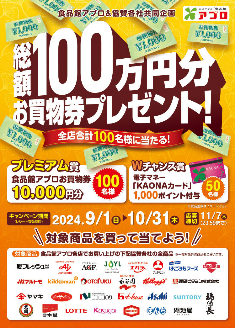 【食品館アプロ】総額100万円プレゼントキャンペーン【食品館アプロ】総額100万円プレゼントキャンペーン