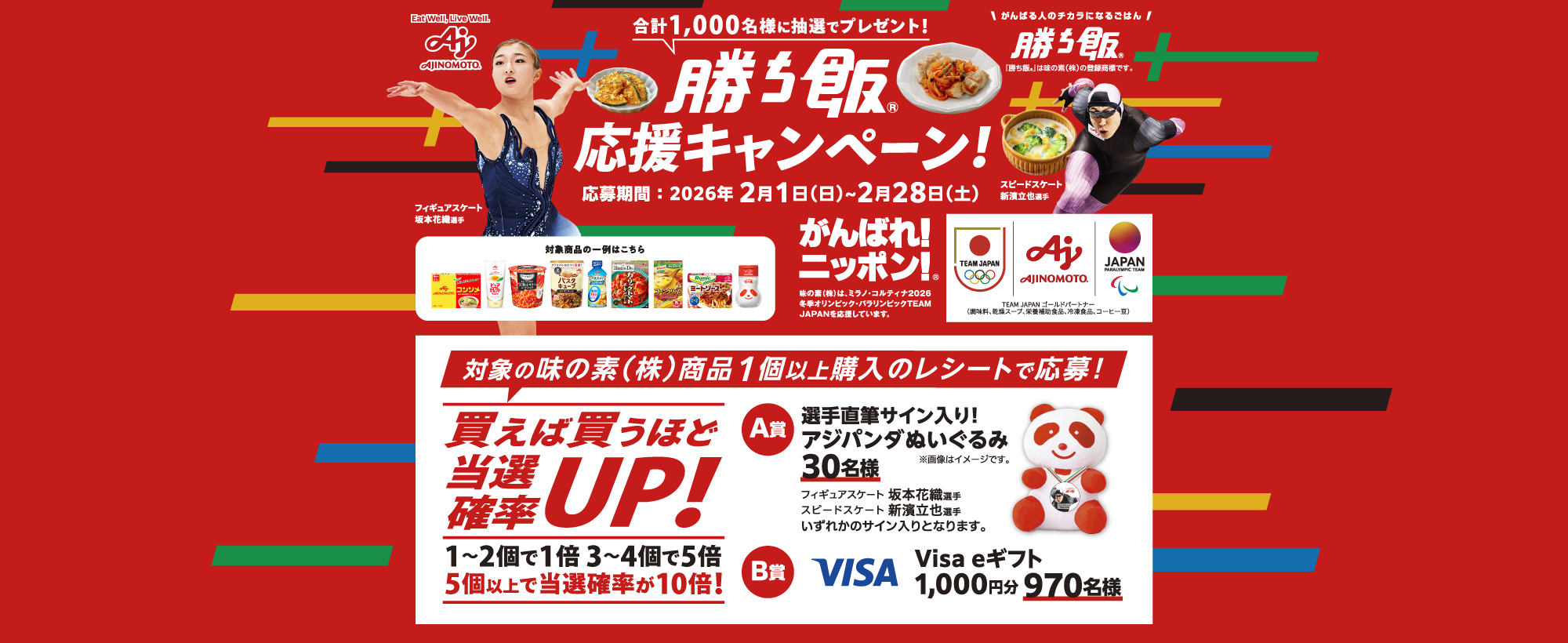 26年２月実施_「勝ち飯&reg;」応援キャンペーン26年２月実施_「勝ち飯&reg;」応援キャンペーン