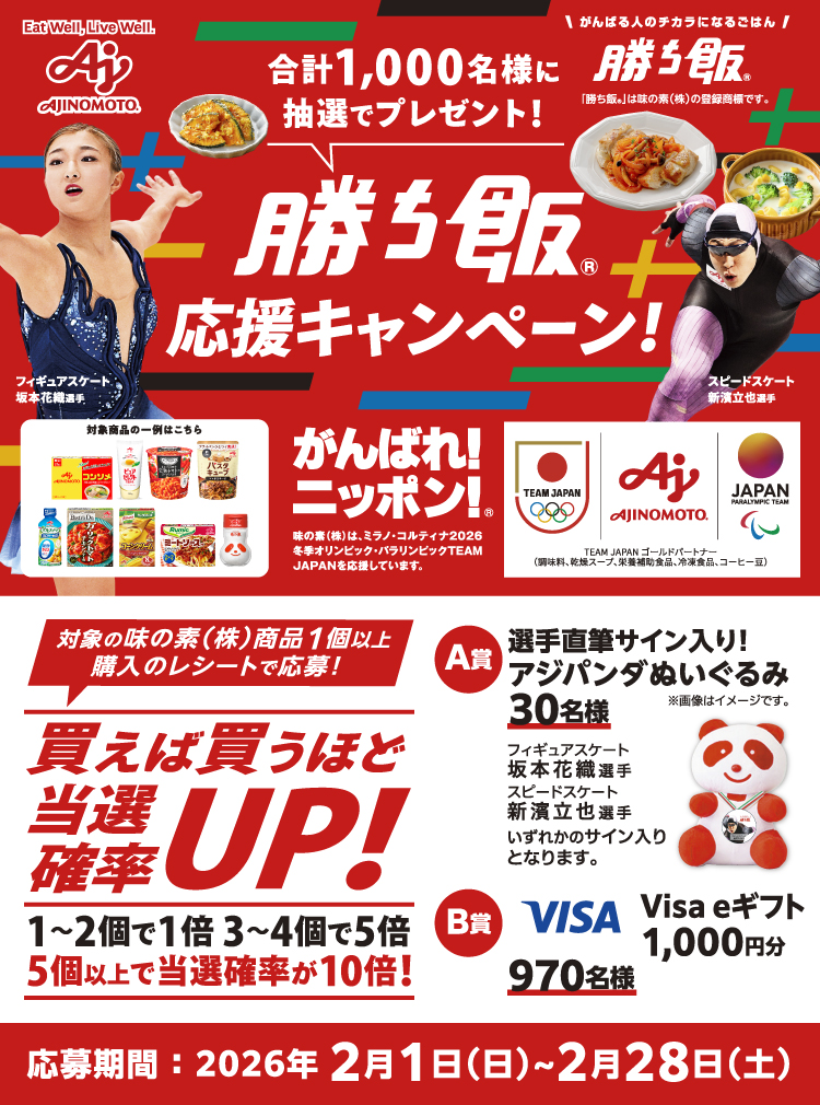 26年２月実施_「勝ち飯&reg;」応援キャンペーン26年２月実施_「勝ち飯&reg;」応援キャンペーン