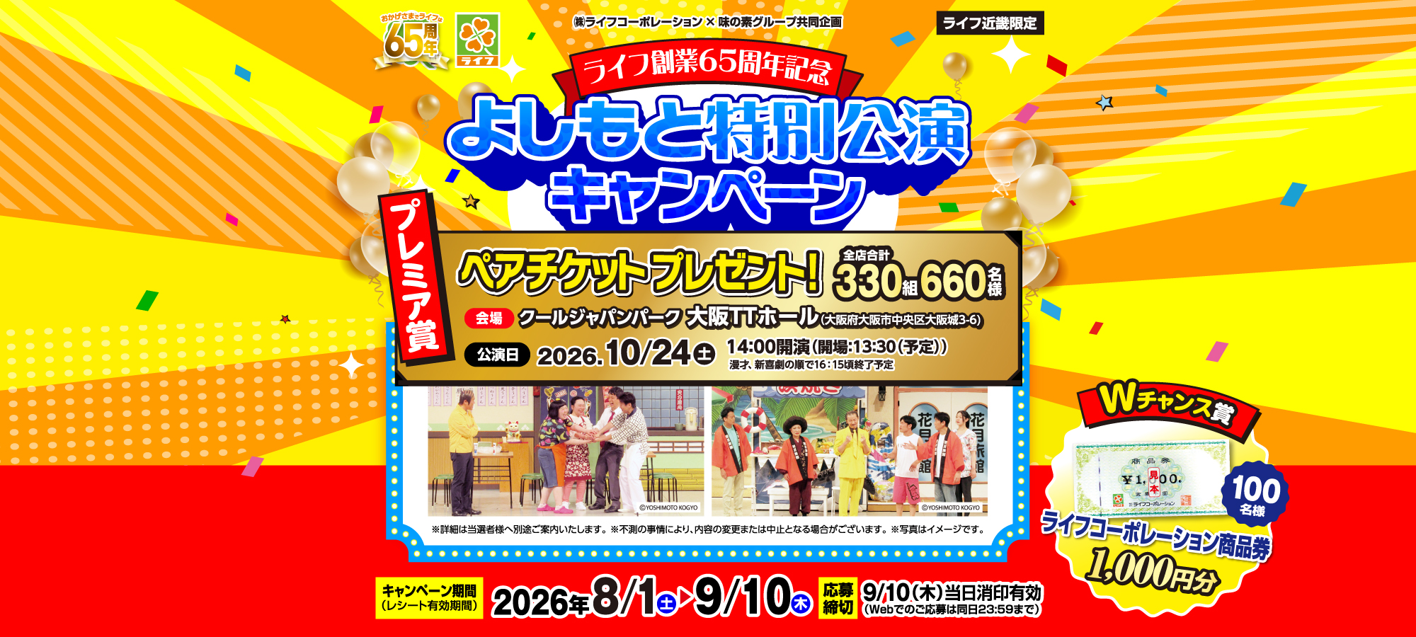 ［ライフ近畿限定］ライフ創業65周年記念 よしもと特別公演キャンペーン［ライフ近畿限定］ライフ創業65周年記念 よしもと特別公演キャンペーン