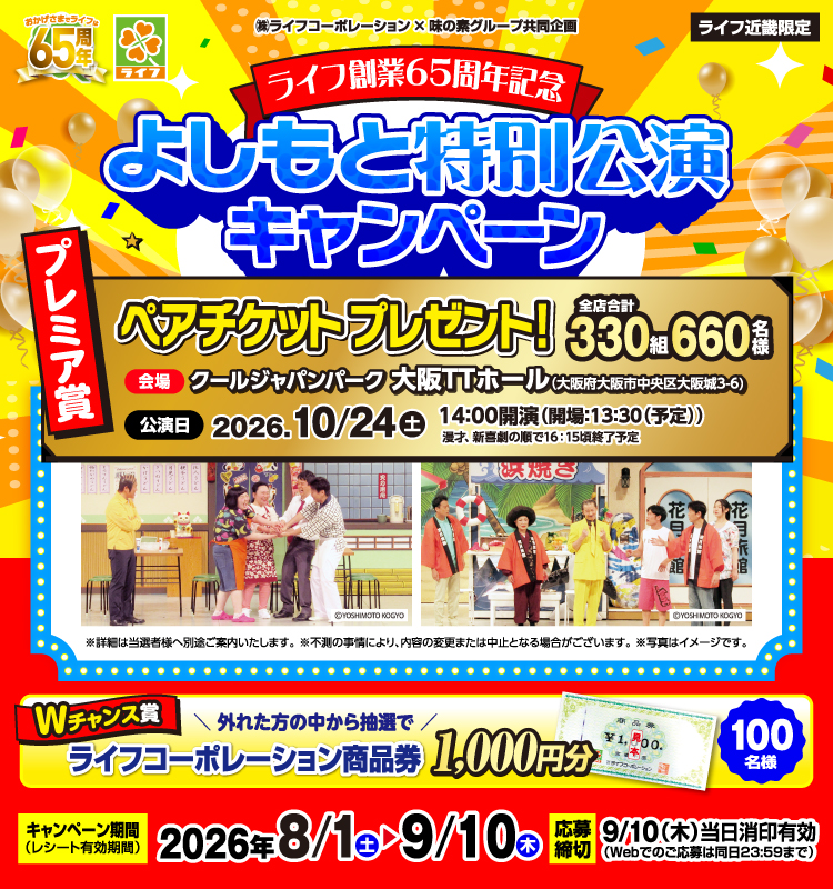 ［ライフ近畿限定］ライフ創業65周年記念 よしもと特別公演キャンペーン［ライフ近畿限定］ライフ創業65周年記念 よしもと特別公演キャンペーン