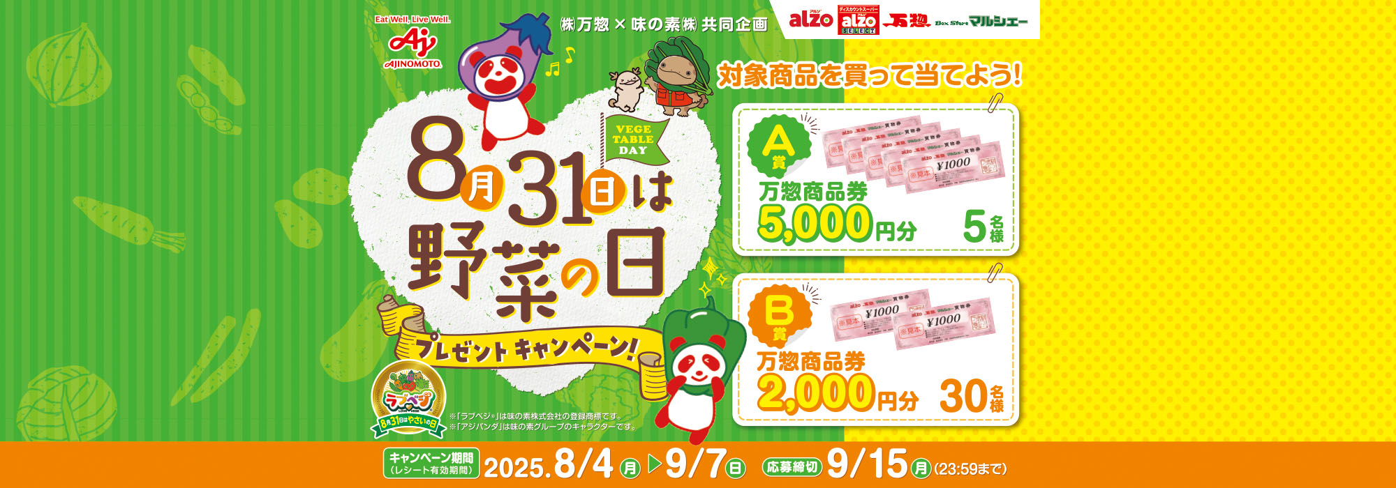 万惣8月31日は野菜の日プレゼントCP
