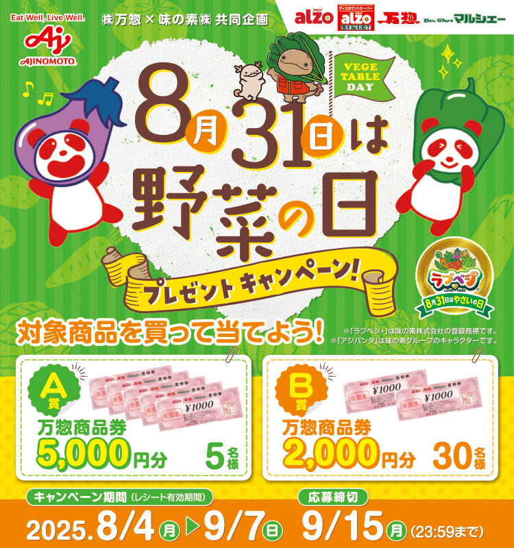 万惣8月31日は野菜の日プレゼントCP