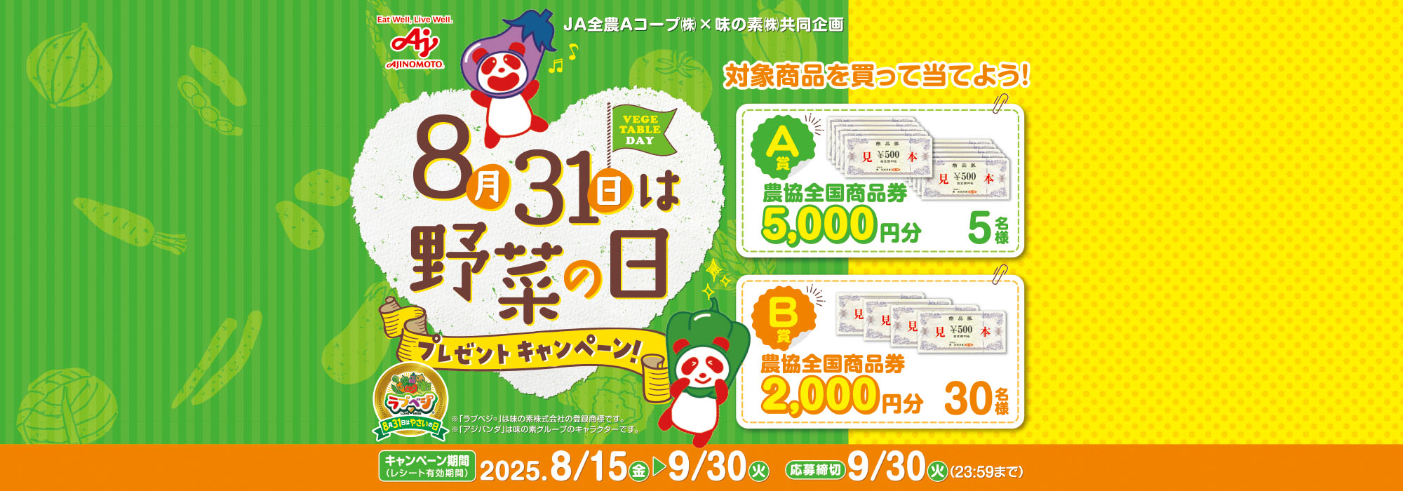 Aコープ8月31日は野菜の日プレゼントCP