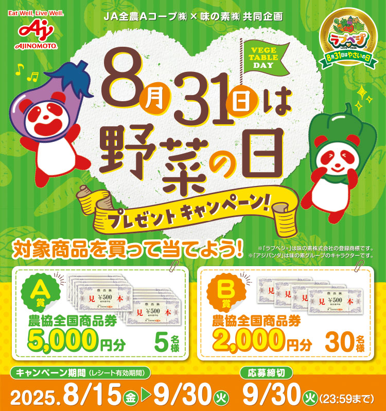 Aコープ8月31日は野菜の日プレゼントCP