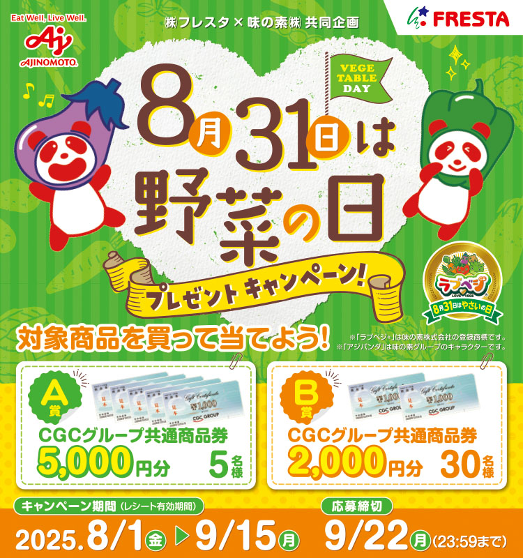 フレスタ8月31日は野菜の日プレゼントCP
