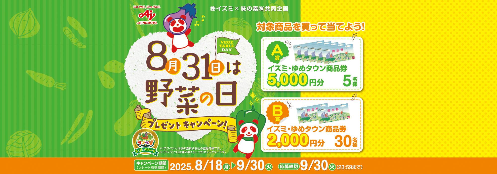 イズミ8月31日は野菜の日プレゼントCP
