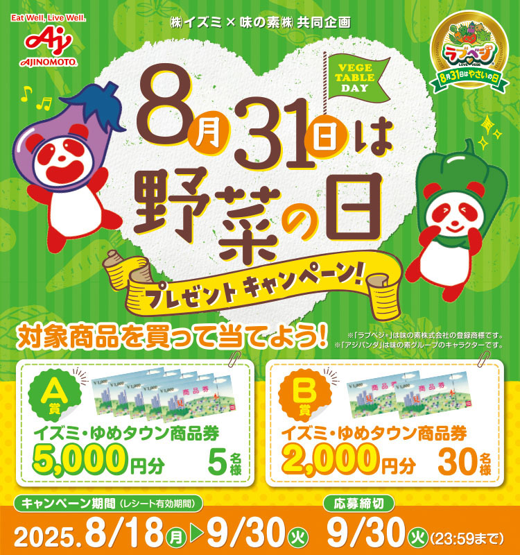 イズミ8月31日は野菜の日プレゼントCP