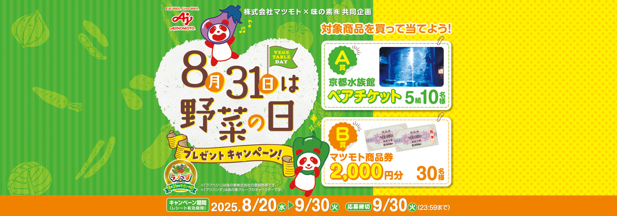 マツモト8月31日は野菜の日プレゼントCP
