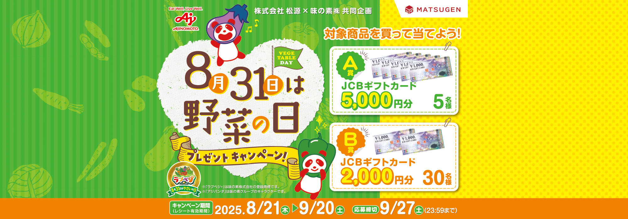 松源8月31日は野菜の日プレゼントCP