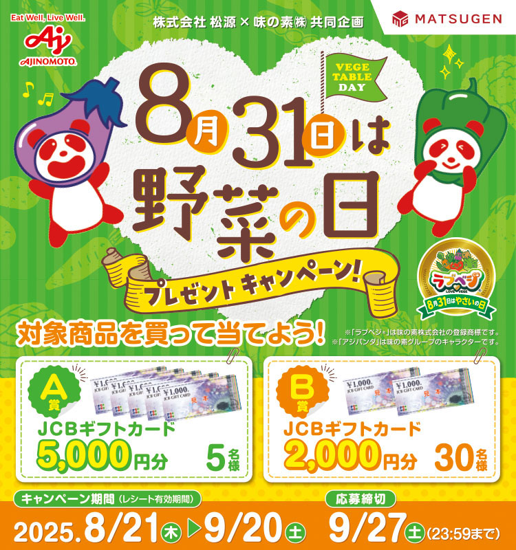 松源8月31日は野菜の日プレゼントCP