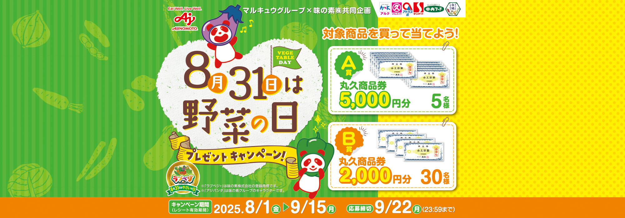 マルキュウブループ8月31日は野菜の日プレゼントCP
