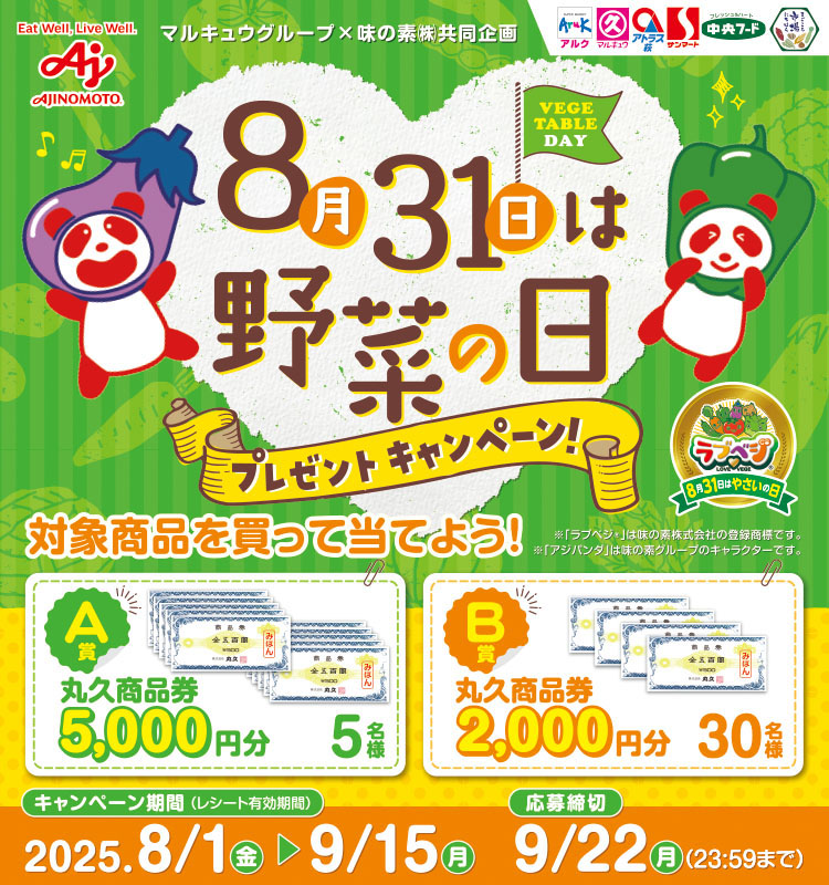 マルキュウブループ8月31日は野菜の日プレゼントCP