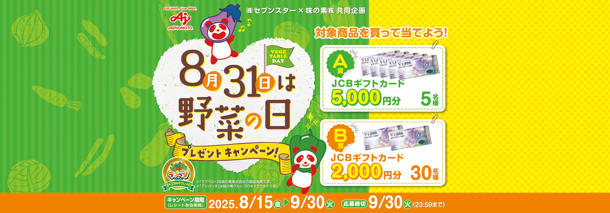 セブンスター8月31日は野菜の日プレゼントCP
