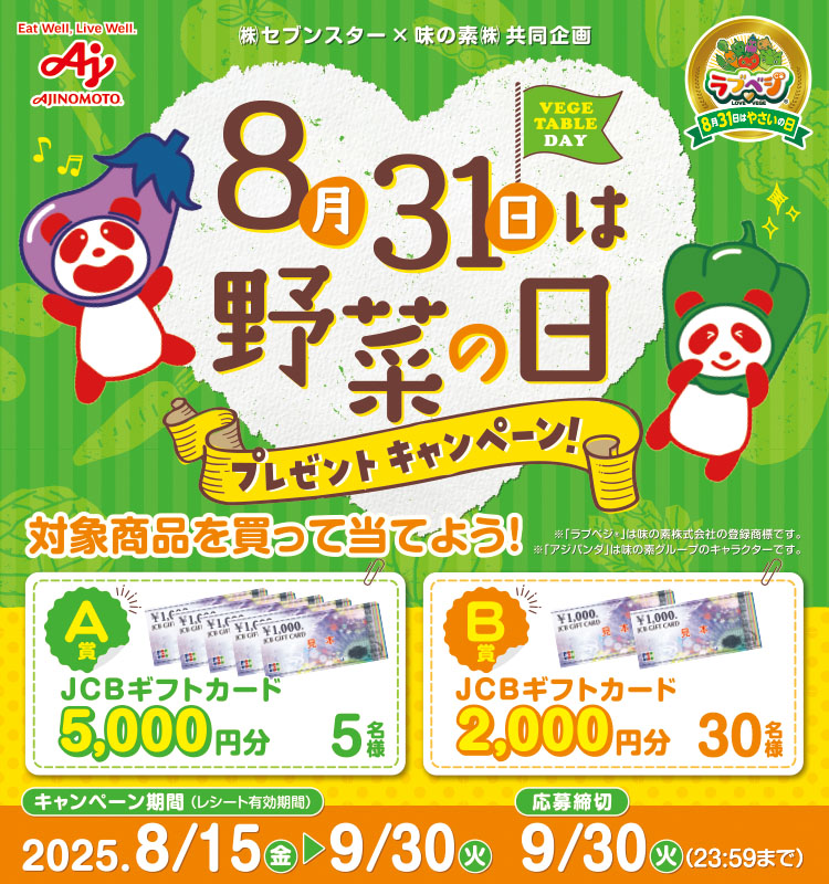 セブンスター8月31日は野菜の日プレゼントCP