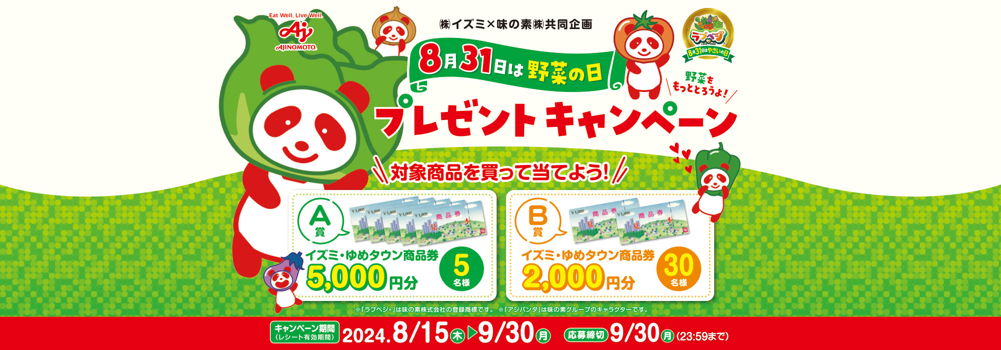 【イズミ】8月31日は野菜の日プレゼントCP8月31日は野菜の日プレゼントCP