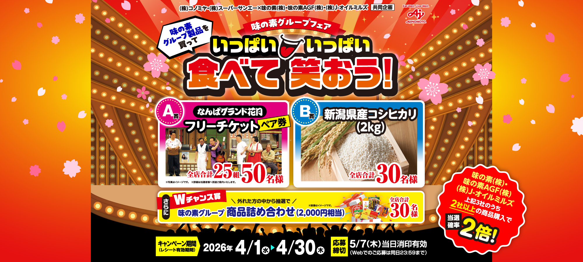 　【コノミヤ・サンエー】味の素グループフェア