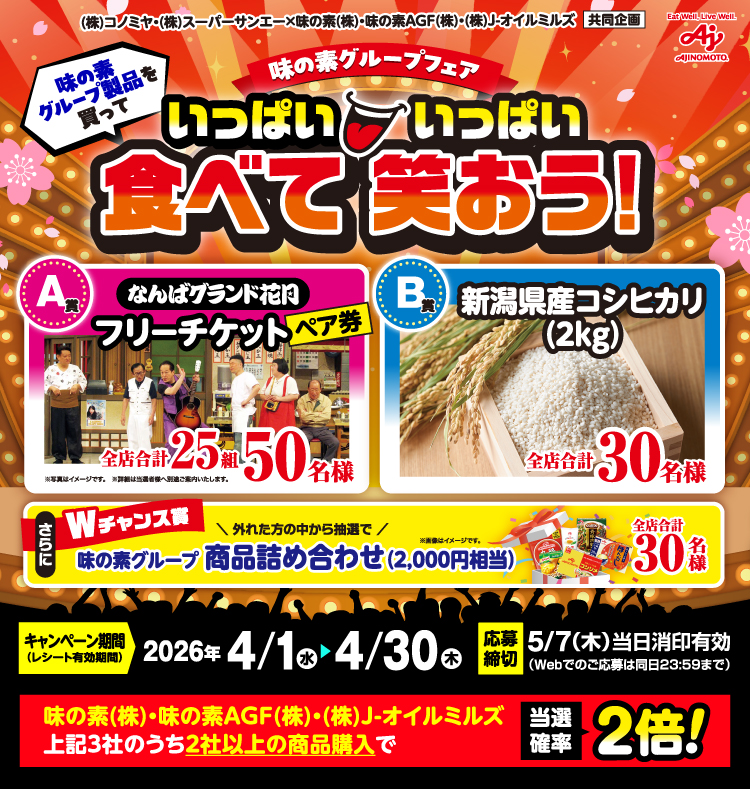 応募受付終了| 【コノミヤ・サンエー】味の素グループフェア 応募受付終了| 【コノミヤ・サンエー】味の素グループフェア