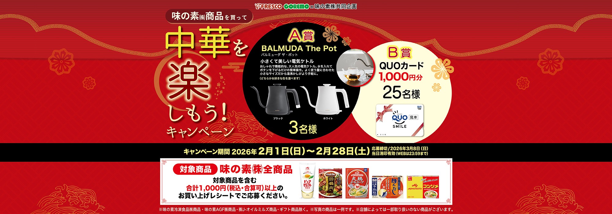 　【フレスコ・コレモ】味の素㈱商品を買って中華を楽しもう！キャンペーン