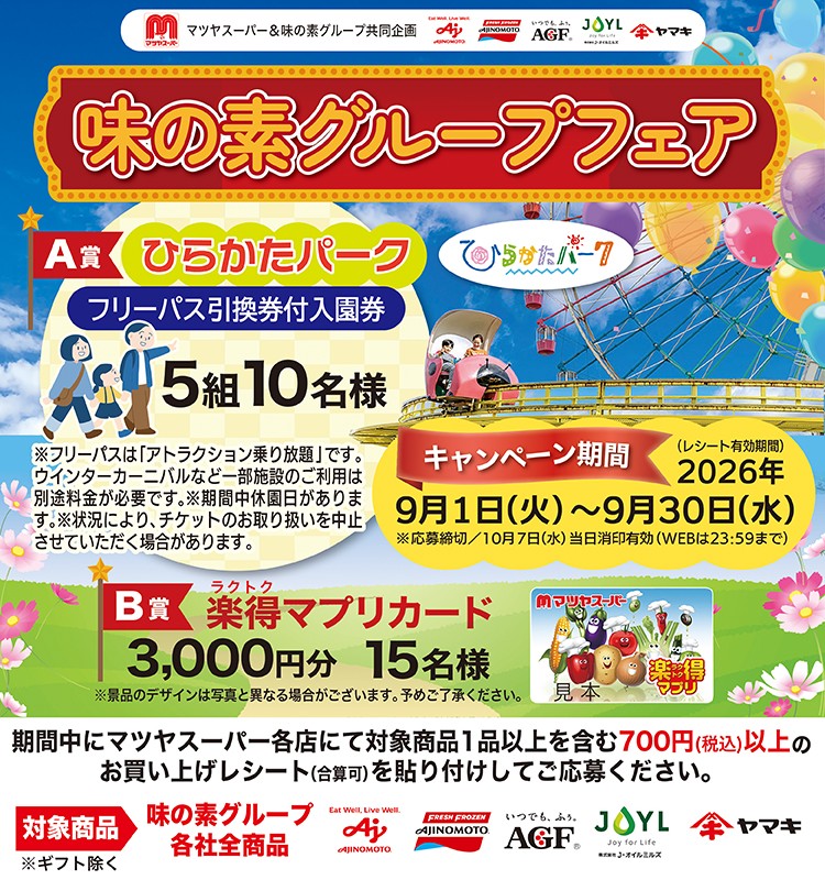 マツヤスーパー【マツヤスーパー】味の素グループフェア