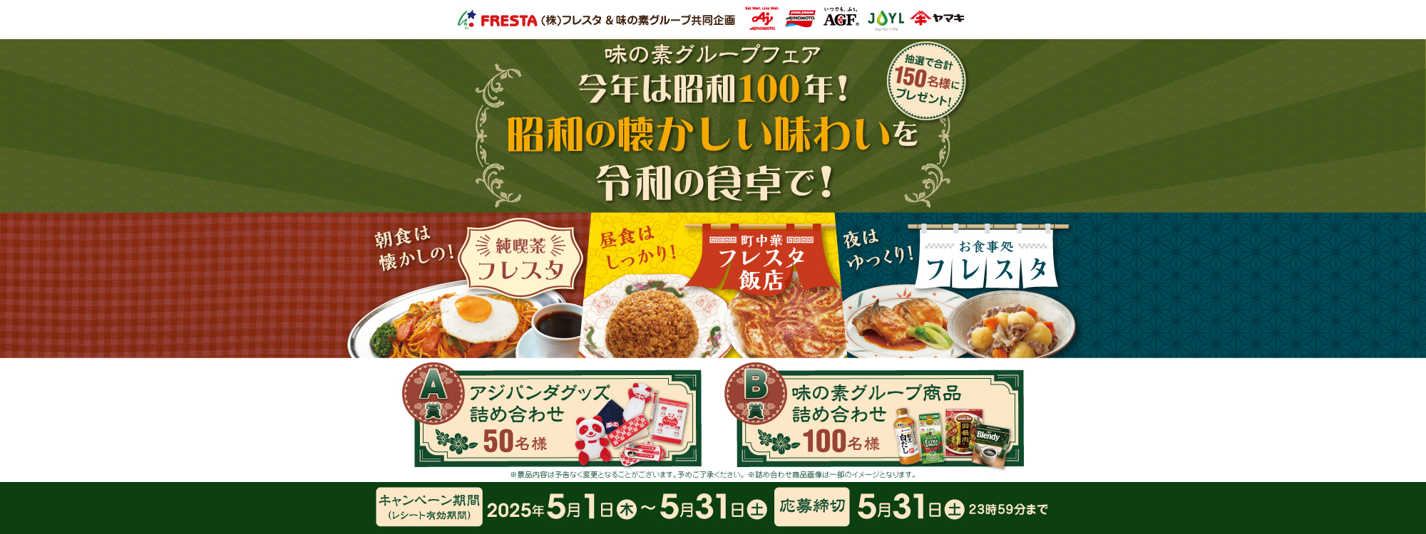 【フレスタ】味の素グループフェア【フレスタ】味の素グループフェア