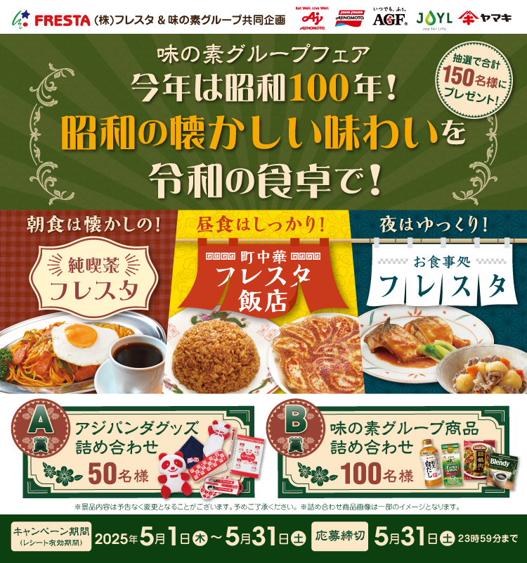 【フレスタ】味の素グループフェア【フレスタ】味の素グループフェア