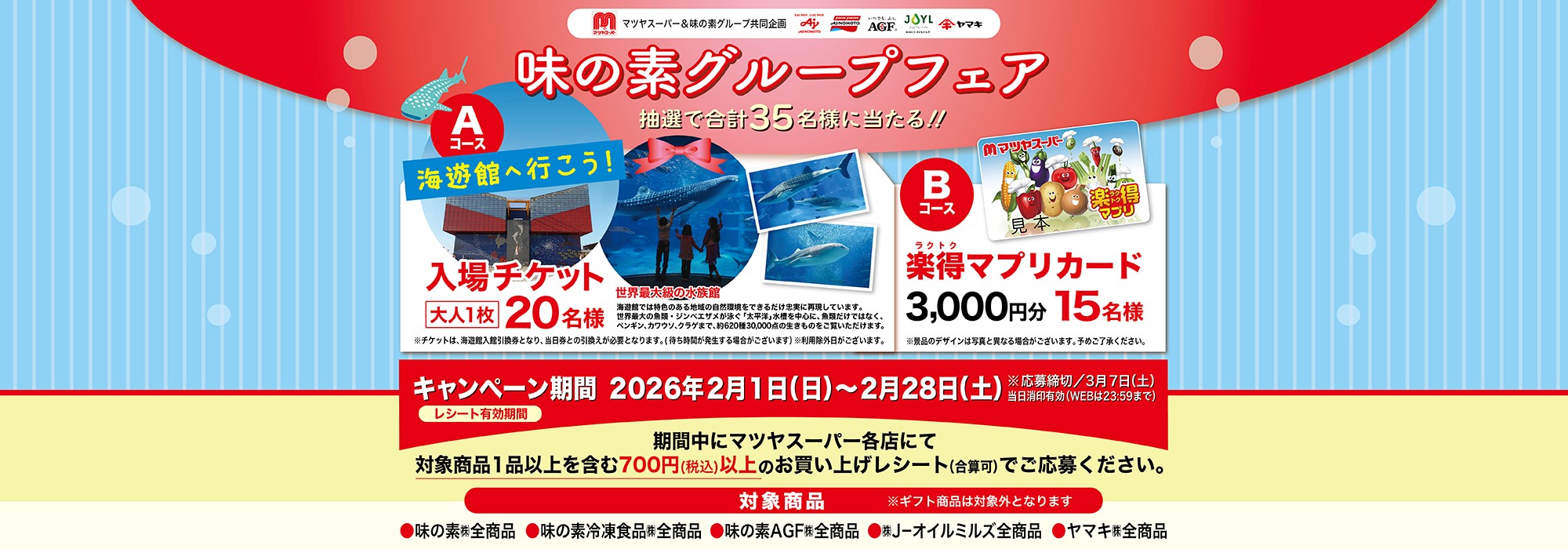  【マツヤスーパー】味の素グループフェア