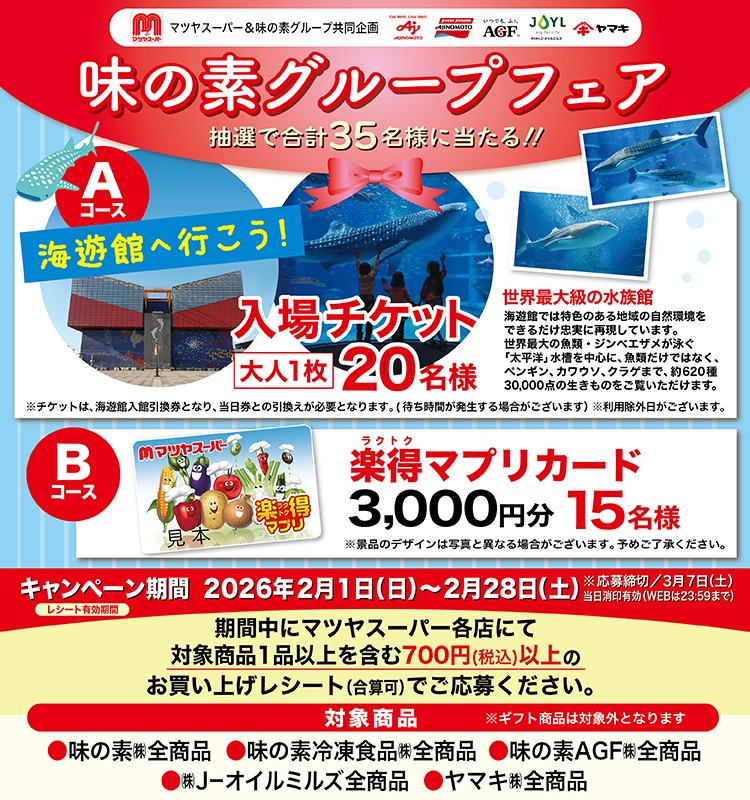  【マツヤスーパー】味の素グループフェア