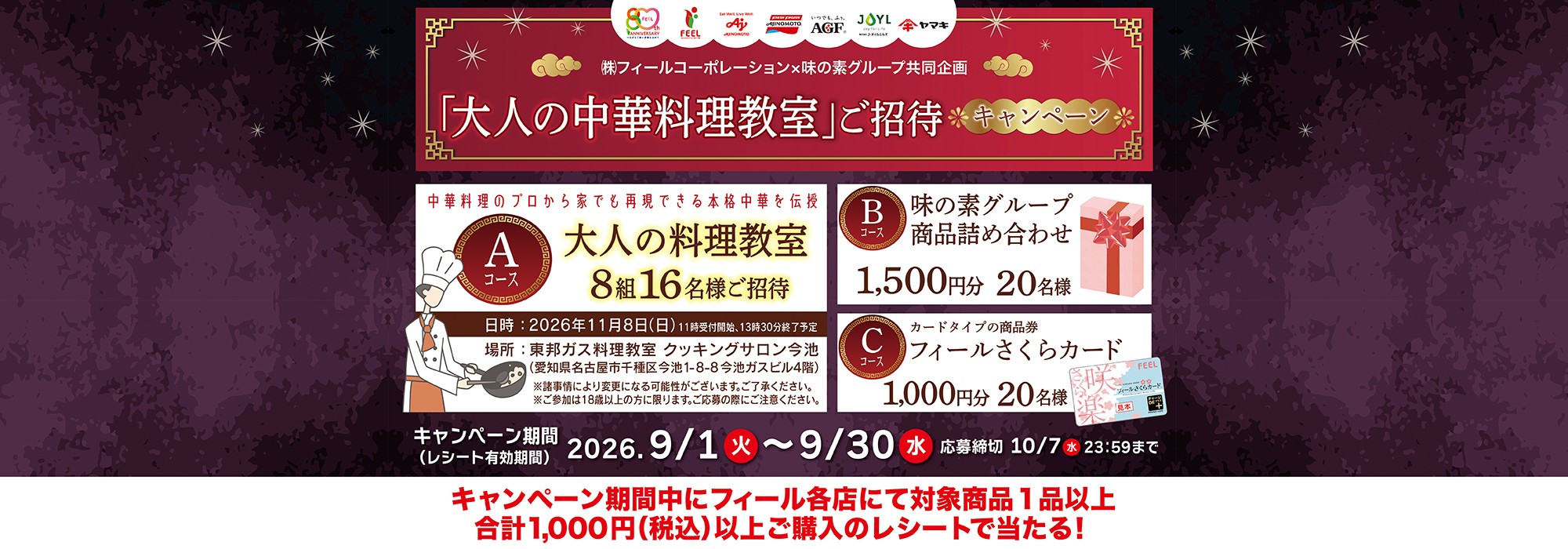 ㈱フィールコーポレーション&times;味の素㈱　共同企画 「大人の中華料理教室」キャンペーン㈱フィールコーポレーション&times;味の素グループ共同企画 「大人の中華料理教室」ご招待キャンペーン