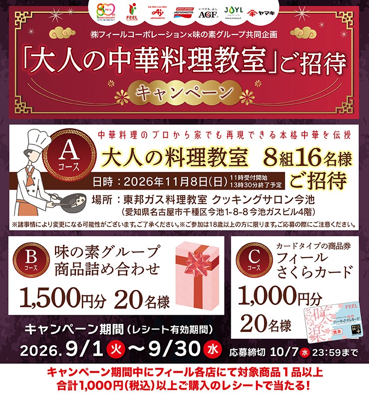 ㈱フィールコーポレーション&times;味の素㈱　共同企画 「大人の中華料理教室」キャンペーン㈱フィールコーポレーション&times;味の素グループ共同企画 「大人の中華料理教室」ご招待キャンペーン