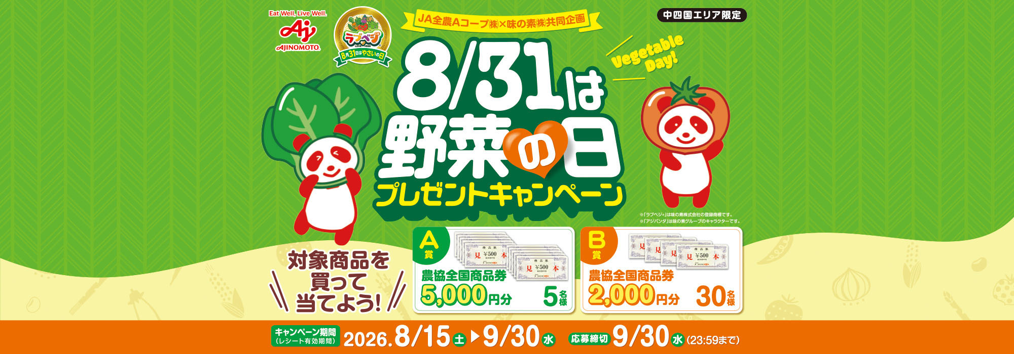 【中四国エリア限定  JA全農Aコープ】8/31は野菜の日プレゼントCP