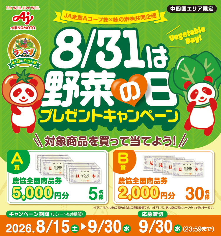 【中四国エリア限定  JA全農Aコープ】8/31は野菜の日プレゼントCP