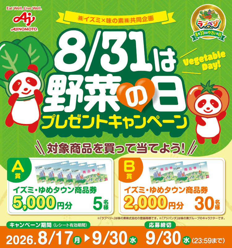 【イズミ】8/31は野菜の日プレゼントCP