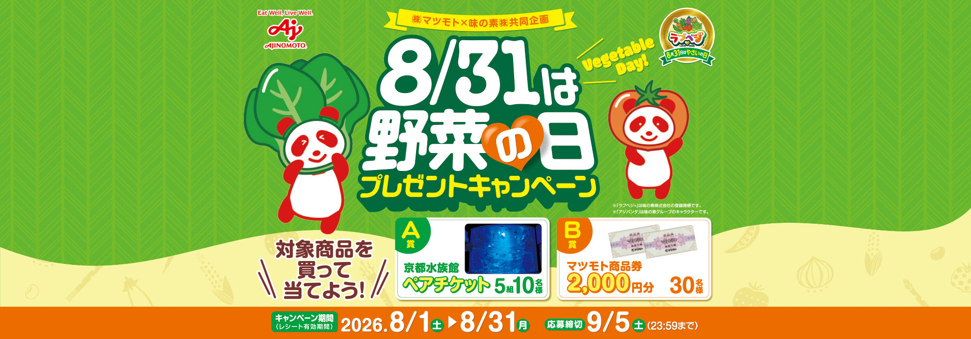 【マツモト】8/31は野菜の日プレゼントCP