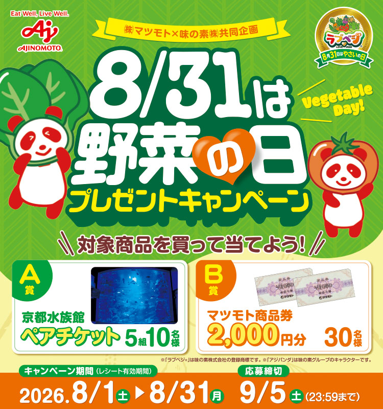 【マツモト】8/31は野菜の日プレゼントCP