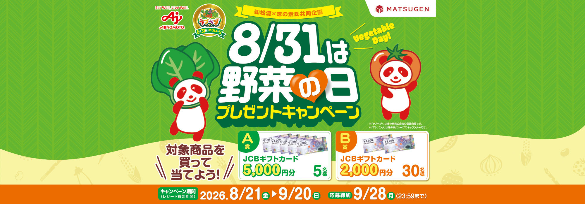 【松源】8/31は野菜の日プレゼントCP