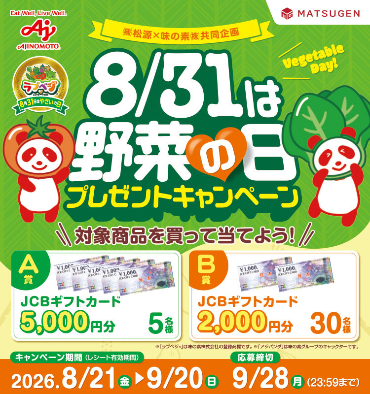 【松源】8/31は野菜の日プレゼントCP