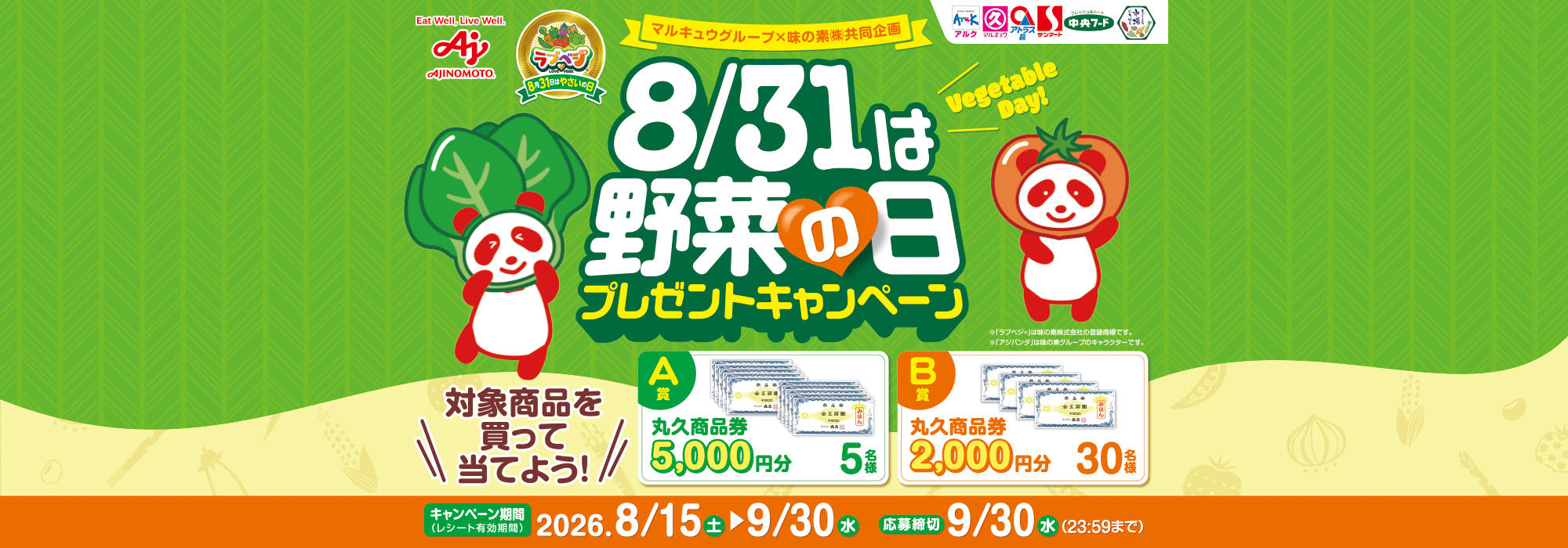 【丸久】8/31は野菜の日プレゼントCP