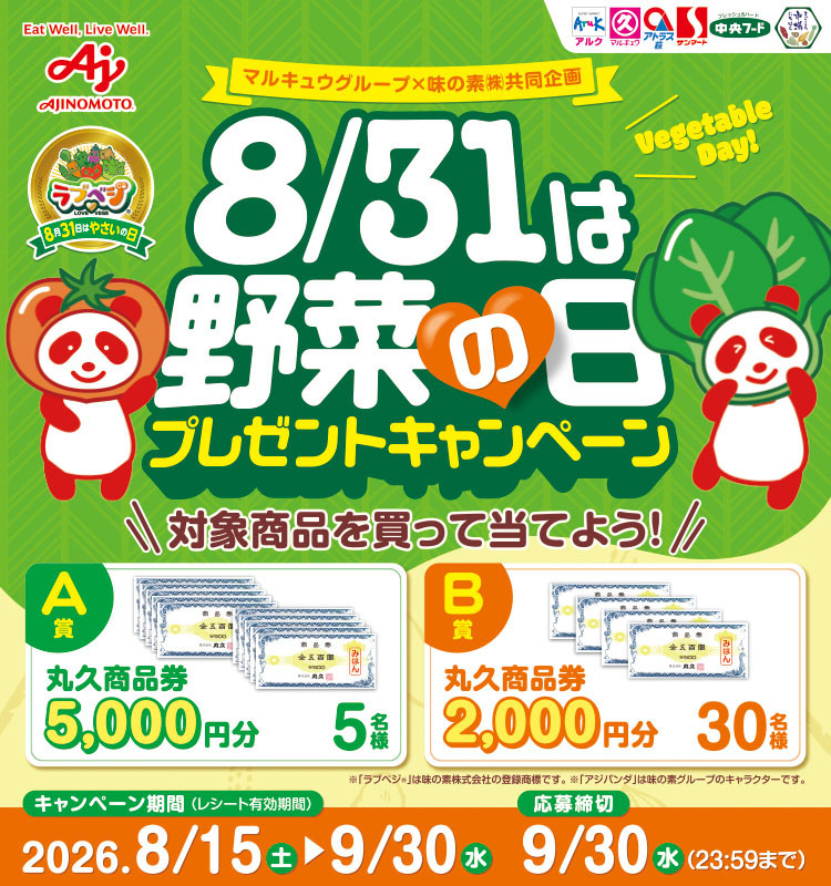 【丸久】8/31は野菜の日プレゼントCP