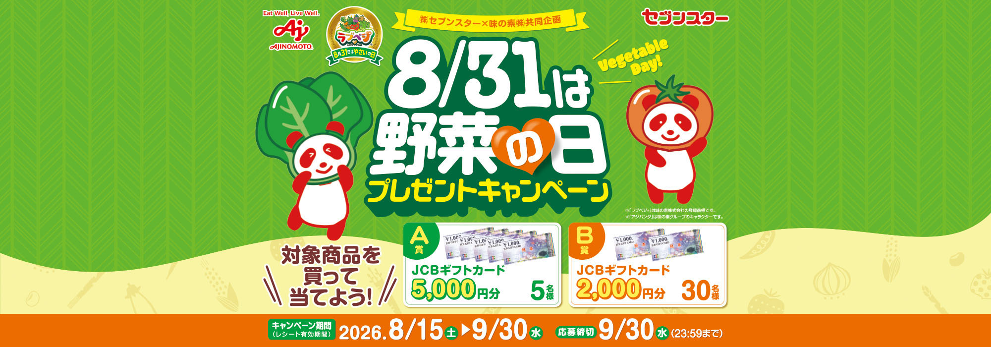 【セブンスター】8/31は野菜の日プレゼントCP