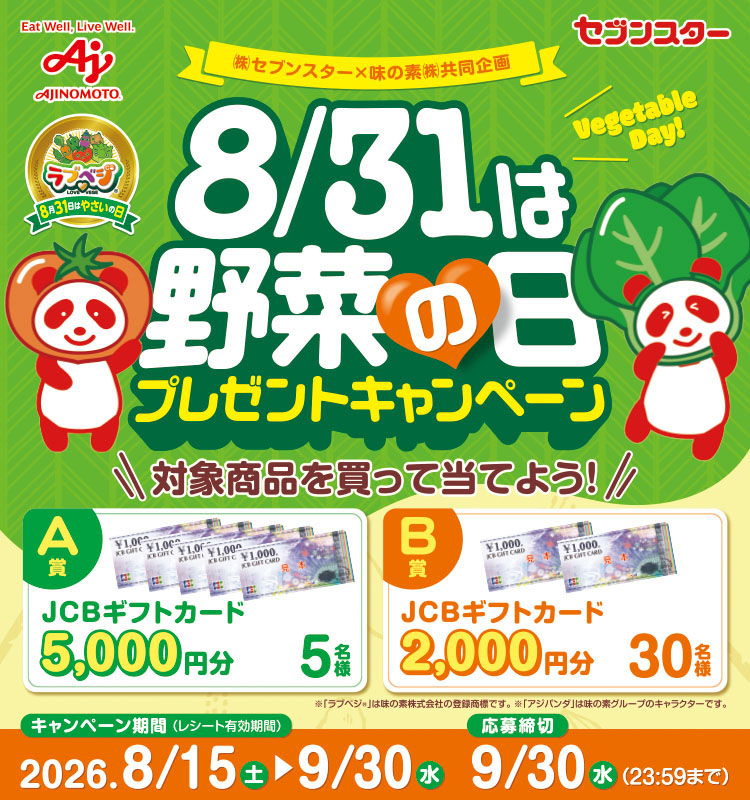 【セブンスター】8/31は野菜の日プレゼントCP
