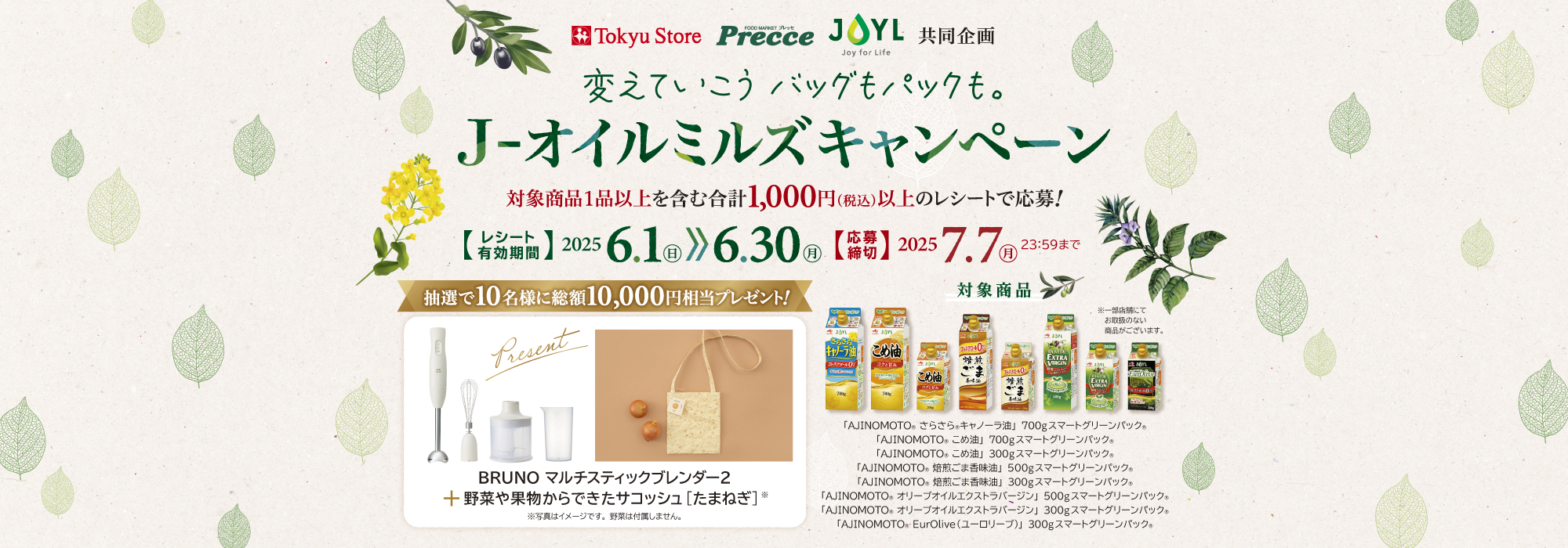 変えていこう バッグもパックも。J－オイルミルズキャンペーン変えていこう バッグもパックも。J－オイルミルズキャンペーン