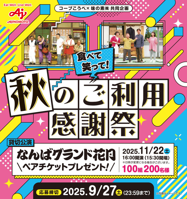 【コープこうべ(宅配)】食べて笑って！秋のご利用感謝祭