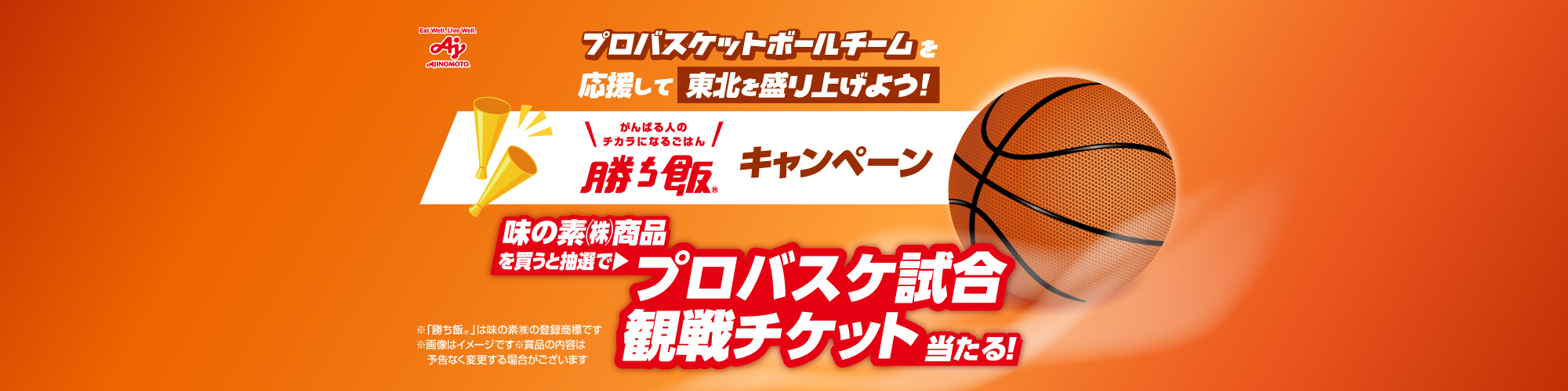 プロバスケットボールチームを応援して東北を盛り上げよう！勝ち飯キャンペーン プロバスケットボールチームを応援して東北を盛り上げよう！勝ち飯キャンペーン 