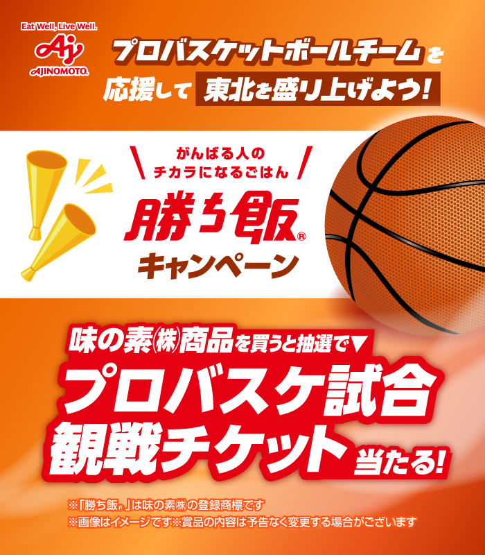 プロバスケットボールチームを応援して東北を盛り上げよう！勝ち飯キャンペーン プロバスケットボールチームを応援して東北を盛り上げよう！勝ち飯キャンペーン 