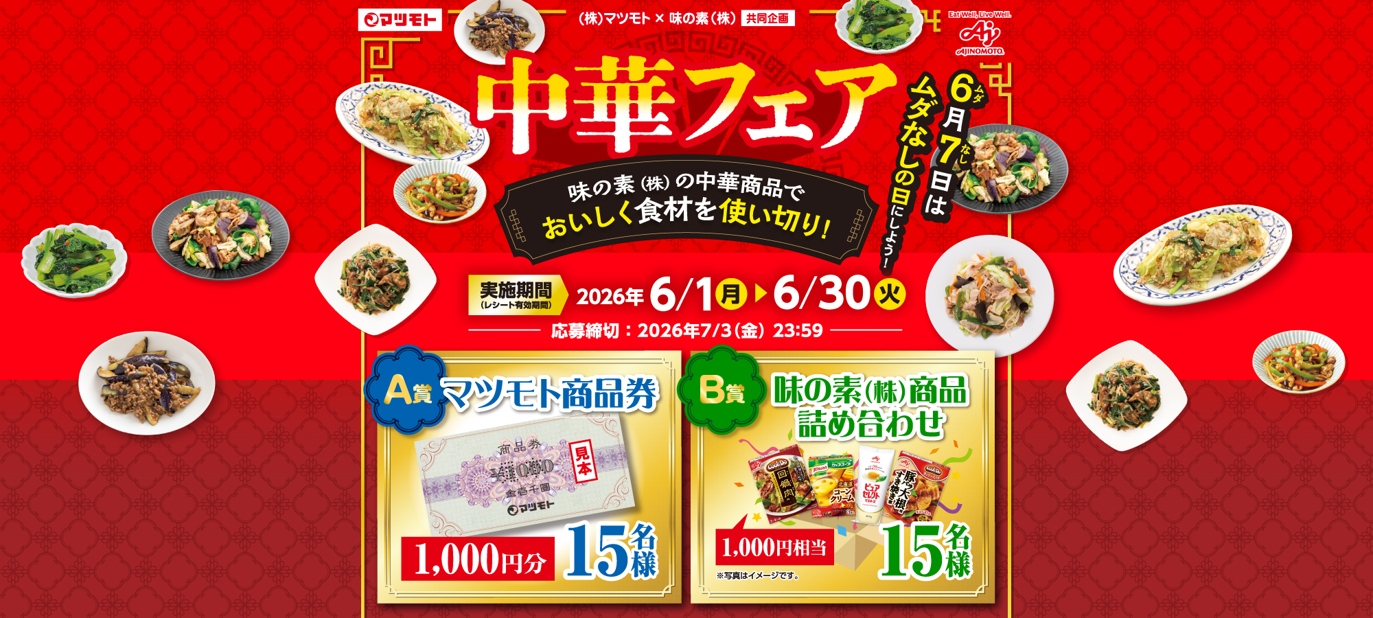  【マツモト】中華フェア