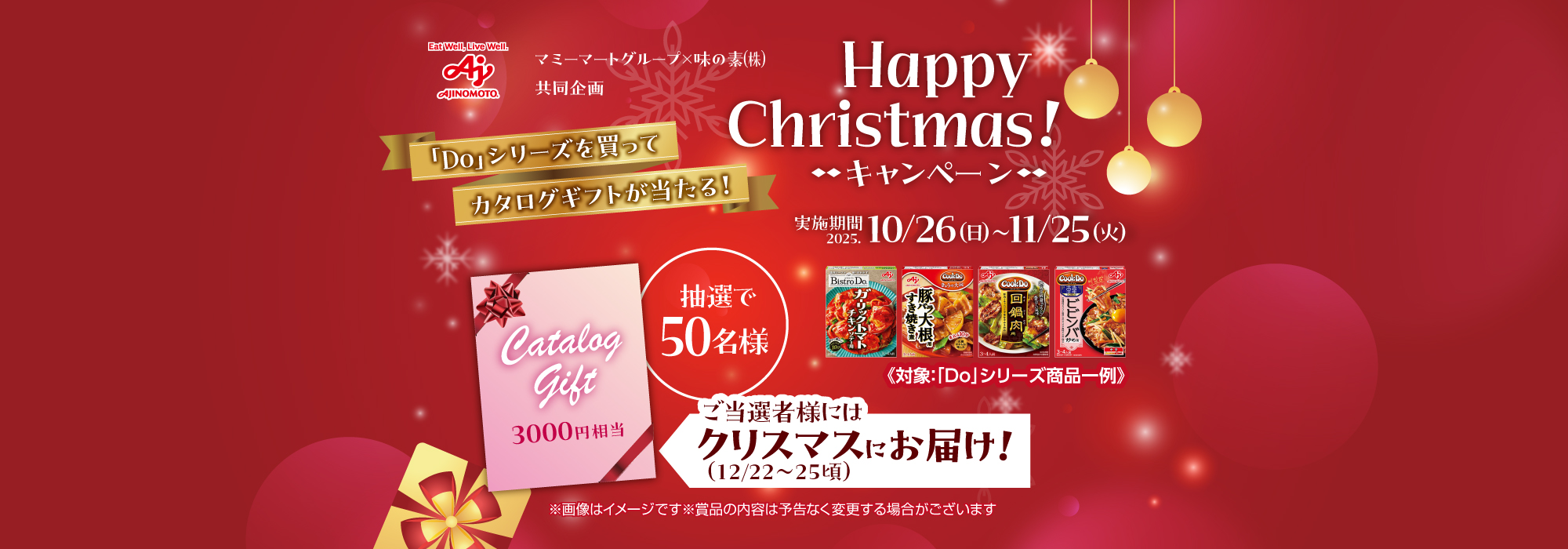 　《マミーマートグループ×味の素㈱ 共同企画》 「Do」シリーズを買ってカタログギフトが当たる！Happy Christmas！キャンペーン